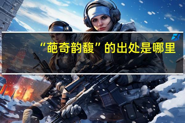 “葩奇韵馥”的出处是哪里
