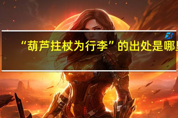 “葫芦拄杖为行李”的出处是哪里