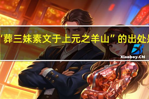 “葬三妹素文于上元之羊山”的出处是哪里
