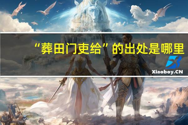 “葬田门吏给”的出处是哪里