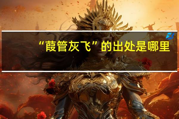 “葭管灰飞”的出处是哪里