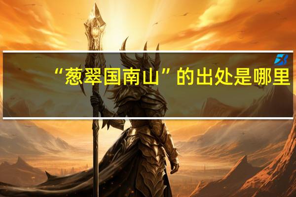 “葱翠国南山”的出处是哪里