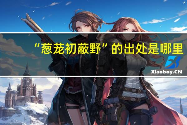 “葱茏初蔽野”的出处是哪里