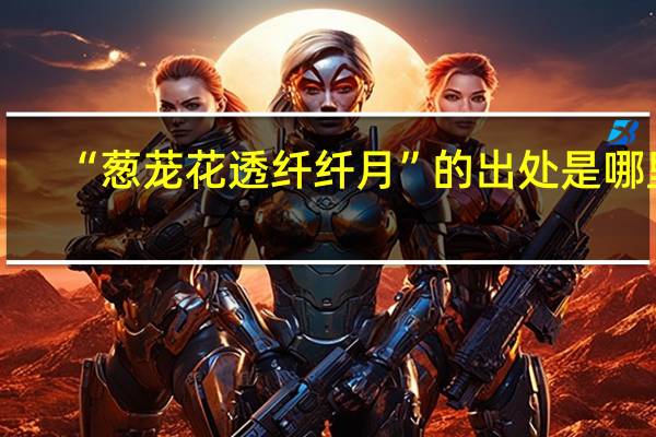 “葱茏花透纤纤月”的出处是哪里