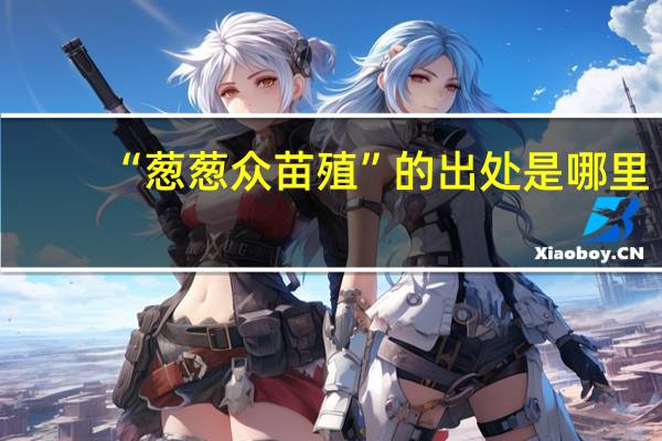 “葱葱众苗殖”的出处是哪里