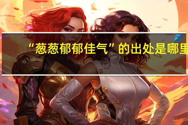 “葱葱郁郁佳气”的出处是哪里