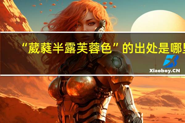 “葳蕤半露芙蓉色”的出处是哪里