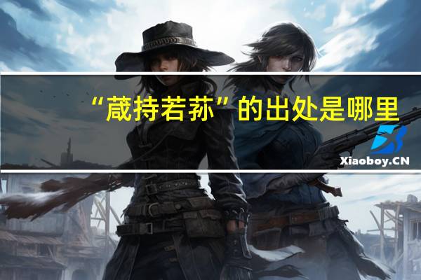 “葴持若荪”的出处是哪里
