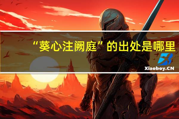 “葵心注阙庭”的出处是哪里