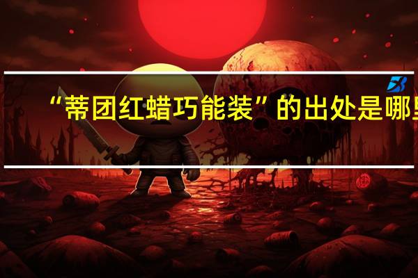 “蒂团红蜡巧能装”的出处是哪里