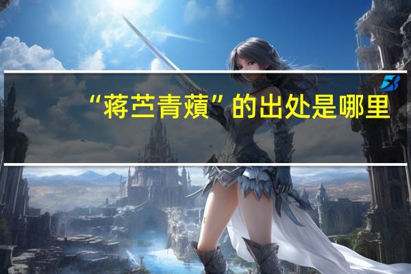 “蒋苎青薠”的出处是哪里