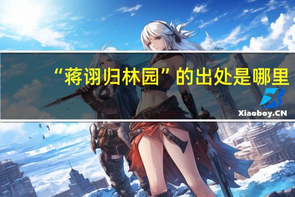 “蒋诩归林园”的出处是哪里