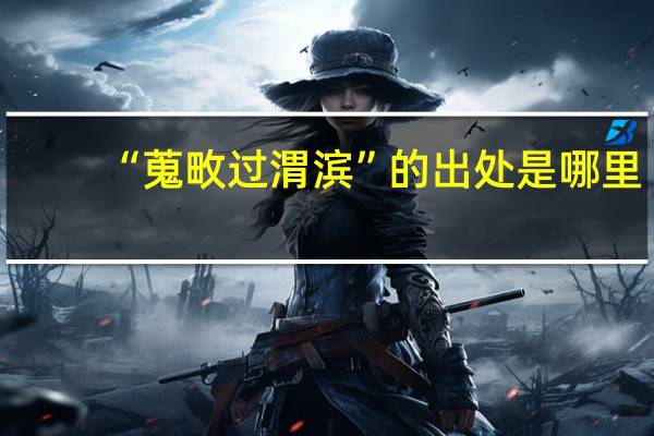 “蒐畋过渭滨”的出处是哪里
