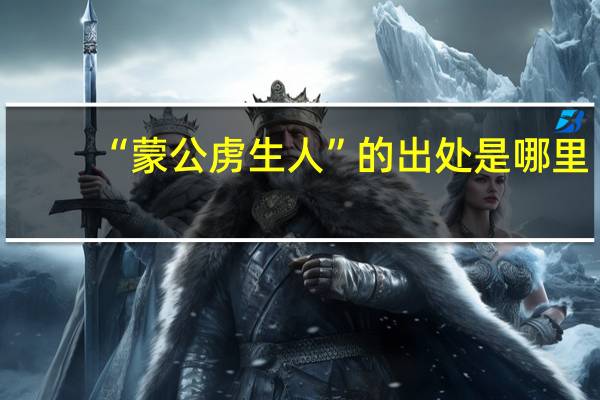 “蒙公虏生人”的出处是哪里