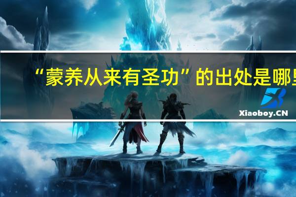 “蒙养从来有圣功”的出处是哪里