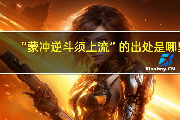 “蒙冲逆斗须上流”的出处是哪里
