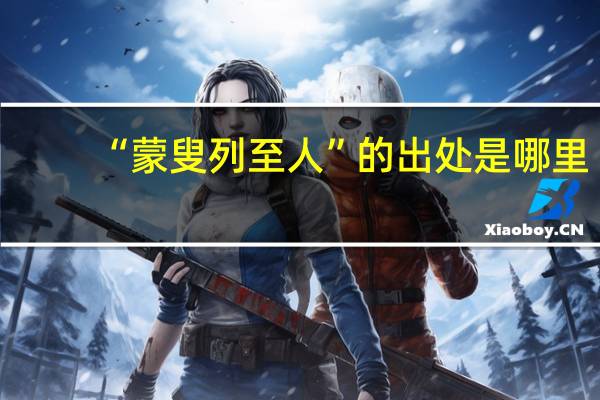 “蒙叟列至人”的出处是哪里