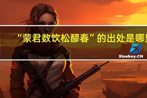 “蒙君数饮松醪春”的出处是哪里