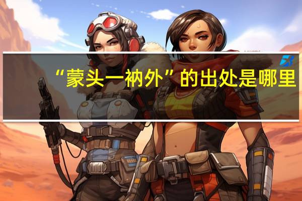 “蒙头一衲外”的出处是哪里