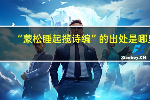 “蒙松睡起揽诗编”的出处是哪里