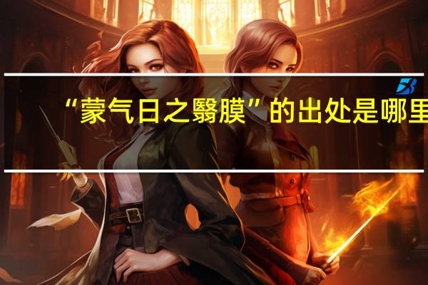 “蒙气日之翳膜”的出处是哪里