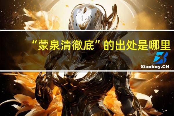 “蒙泉清徹底”的出处是哪里