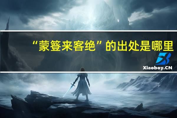 “蒙簦来客绝”的出处是哪里