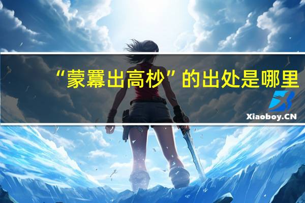 “蒙羃出高杪”的出处是哪里