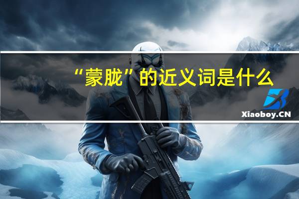 “蒙胧”的近义词是什么