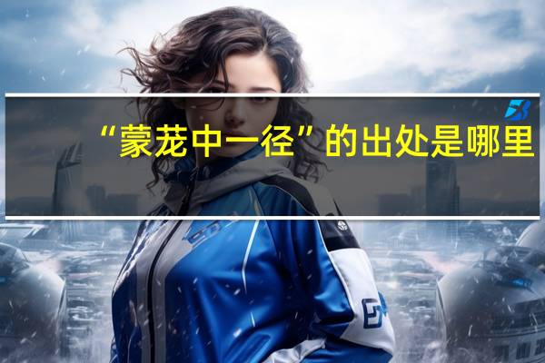 “蒙茏中一径”的出处是哪里