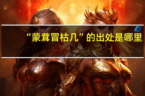 “蒙茸冒枯几”的出处是哪里