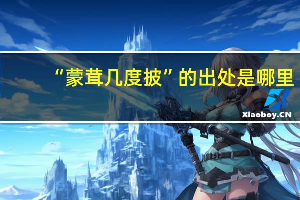 “蒙茸几度披”的出处是哪里
