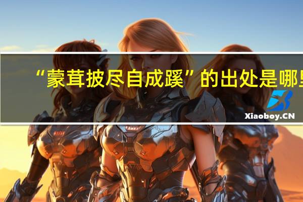 “蒙茸披尽自成蹊”的出处是哪里