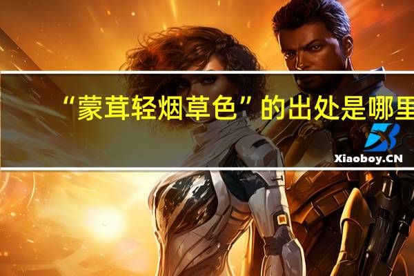 “蒙茸轻烟草色”的出处是哪里