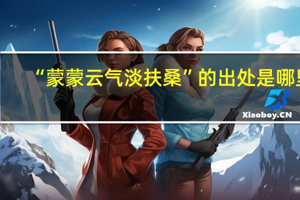 “蒙蒙云气淡扶桑”的出处是哪里