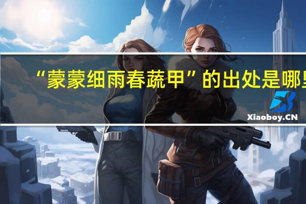“蒙蒙细雨春蔬甲”的出处是哪里
