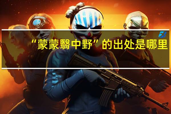 “蒙蒙翳中野”的出处是哪里