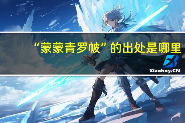 “蒙蒙青罗帔”的出处是哪里