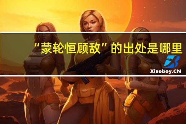 “蒙轮恒顾敌”的出处是哪里