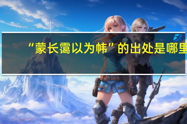 “蒙长霭以为帏”的出处是哪里