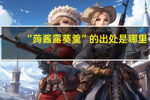 “蒟酱露葵羹”的出处是哪里