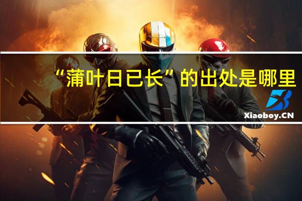 “蒲叶日已长”的出处是哪里