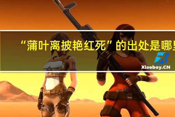 “蒲叶离披艳红死”的出处是哪里