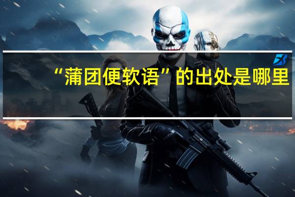 “蒲团便软语”的出处是哪里