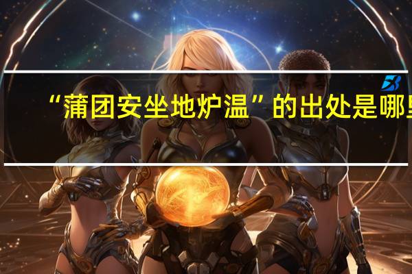“蒲团安坐地炉温”的出处是哪里