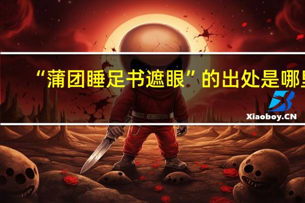 “蒲团睡足书遮眼”的出处是哪里