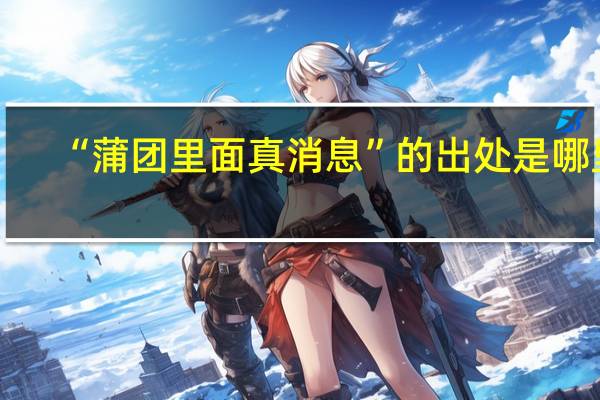 “蒲团里面真消息”的出处是哪里