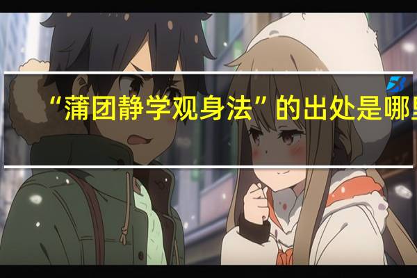 “蒲团静学观身法”的出处是哪里