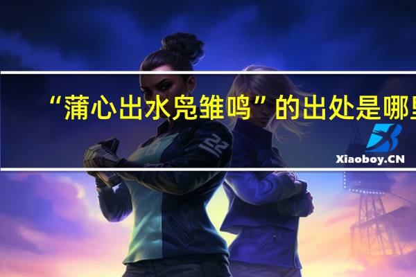 “蒲心出水凫雏鸣”的出处是哪里