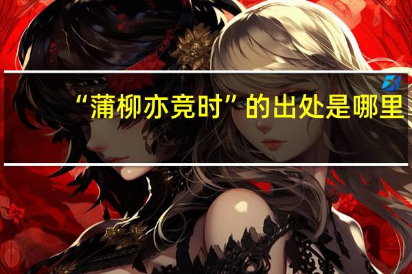 “蒲柳亦竞时”的出处是哪里